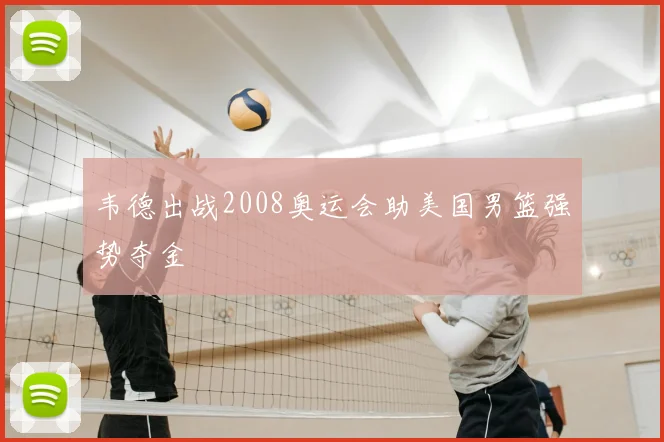 韦德出战2008奥运会助美国男篮强势夺金