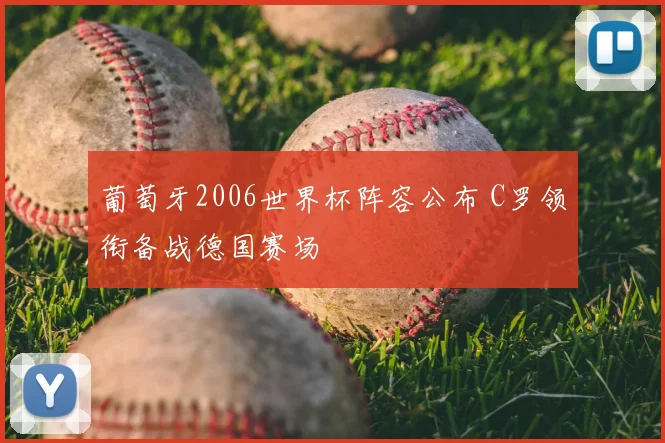 葡萄牙2006世界杯阵容公布 C罗领衔备战德国赛场