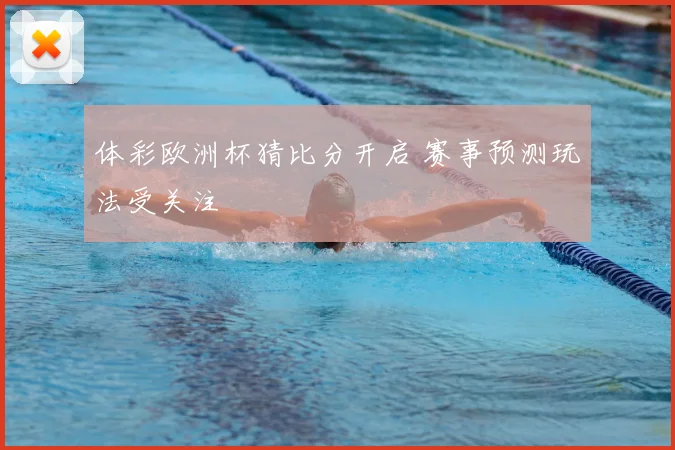 体彩欧洲杯猜比分开启 赛事预测玩法受关注