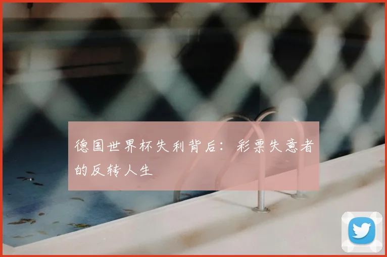 德国世界杯失利背后：彩票失意者的反转人生