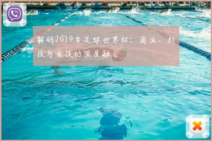 解码2019年足球世界杯:商业、科技与竞技的深度融合