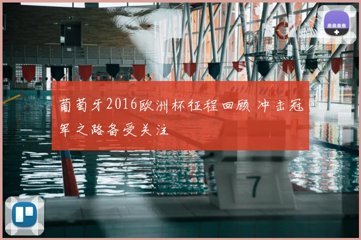 葡萄牙2016欧洲杯征程回顾 冲击冠军之路备受关注