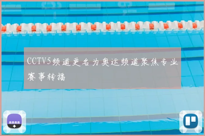 CCTV5频道更名为奥运频道聚焦专业赛事转播