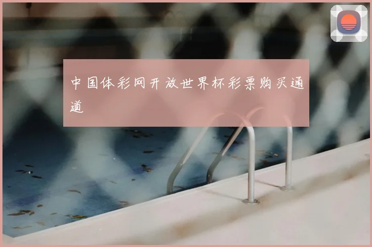 中国体彩网开放世界杯彩票购买通道