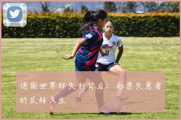德国世界杯失利背后:彩票失意者的反转人生