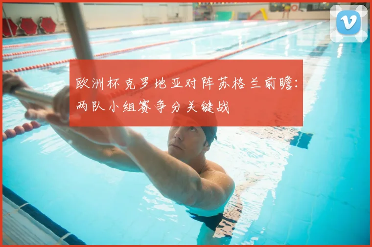 欧洲杯克罗地亚对阵苏格兰前瞻：两队小组赛争分关键战