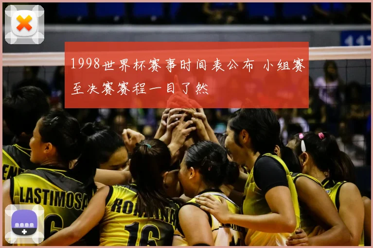 1998世界杯赛事时间表公布 小组赛至决赛赛程一目了然