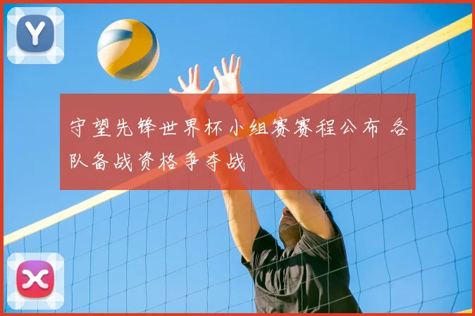 守望先锋世界杯小组赛赛程公布 各队备战资格争夺战