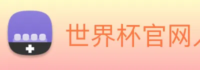 世界杯官网入口 logo