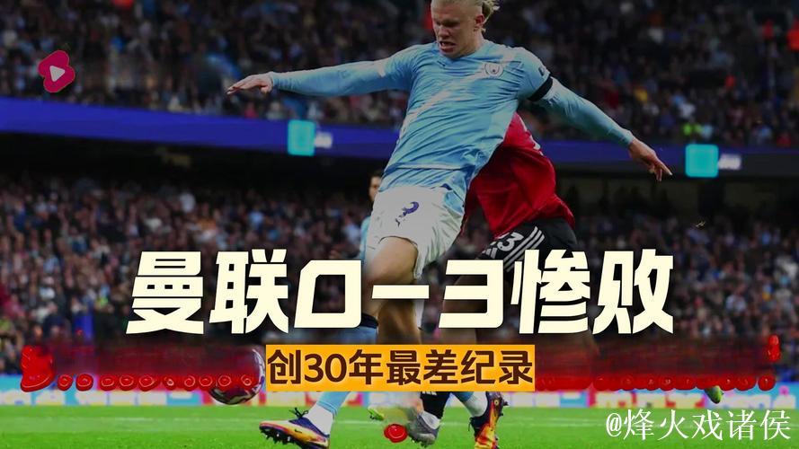 曼联再战苦主遭遇连败,主场两次0-3,阿莫林战术成谜 曼联再战苦主遭遇连败,主场两次0-3,阿莫林战术成谜